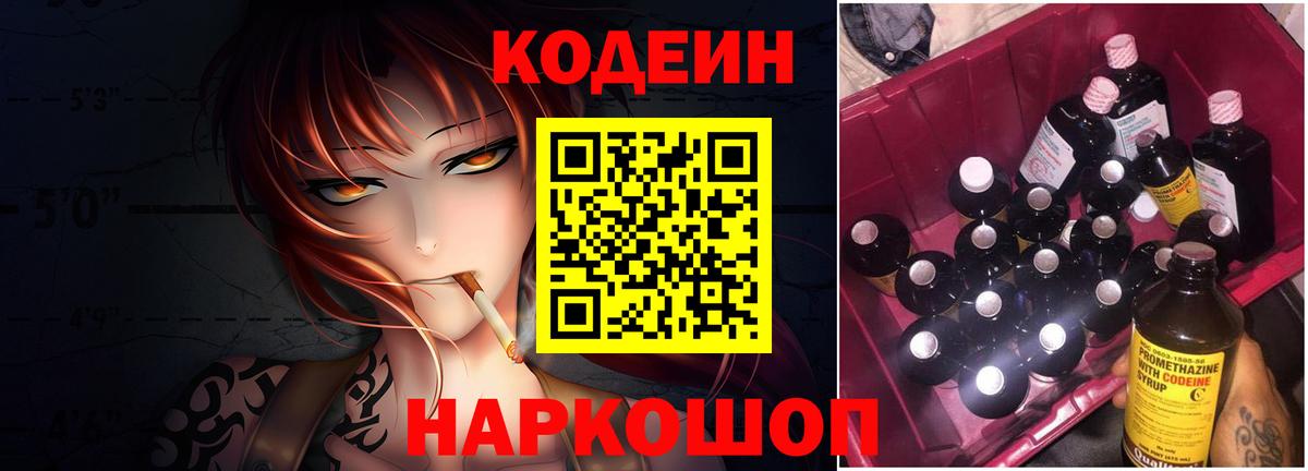 Кодеин Purple Drank Ногинск